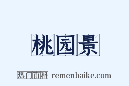 桃园景是什么意思的图片